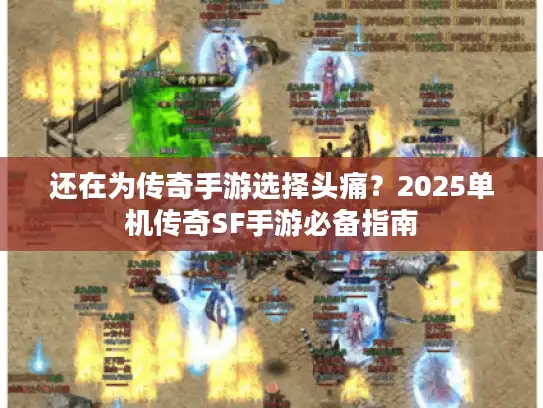 还在为传奇手游选择头痛?2025单机传奇SF手游必备指南 还在为传奇手游选择头痛?2025单机传奇SF手游必备指南