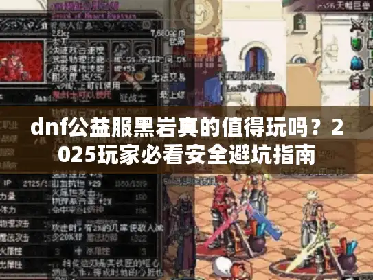 dnf公益服黑岩真的值得玩吗？2025玩家必看安全避坑指南