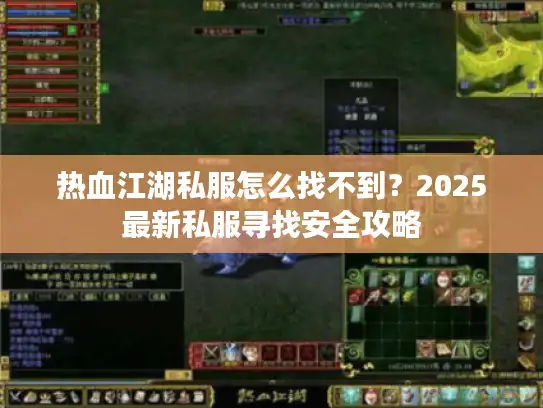 热血江湖私服怎么找不到？2025最新私服寻找安全攻略