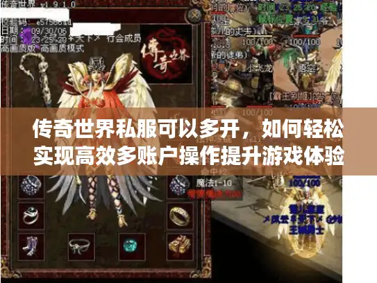 传奇世界私服可以多开，如何轻松实现高效多账户操作提升游戏体验？