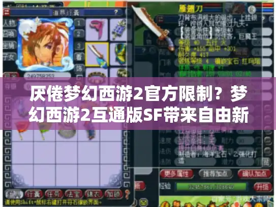 厌倦梦幻西游2官方限制？梦幻西游2互通版SF带来自由新体验！