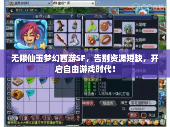 无限仙玉梦幻西游SF,告别资源短缺,开启自由游戏时代! 无限仙玉梦幻西游SF,告别资源短缺,开启自由游戏时代!