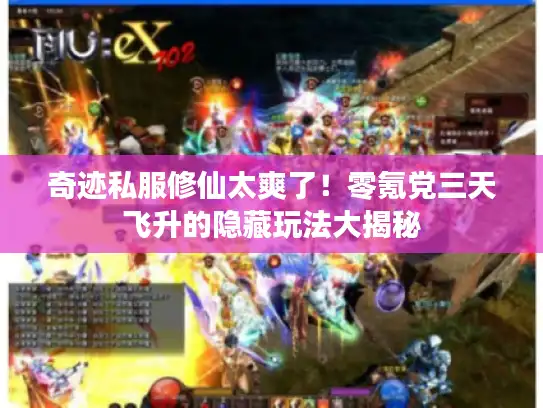 奇迹私服修仙太爽了!零氪党三天飞升的隐藏玩法大揭秘 奇迹私服修仙太爽了!零氪党三天飞升的隐藏玩法大揭秘