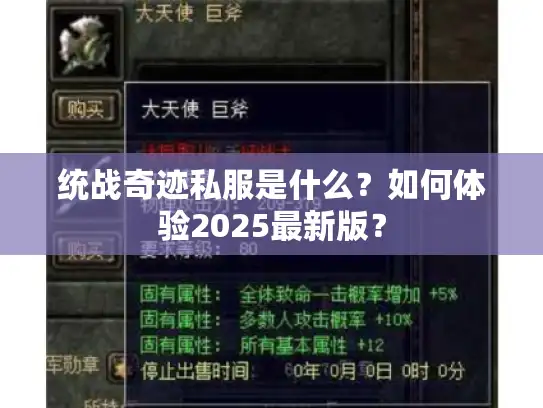 统战奇迹私服是什么？如何体验2025最新版？