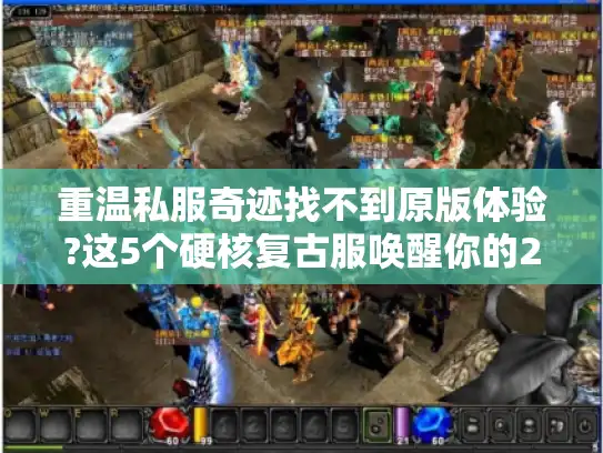 重温私服奇迹找不到原版体验?这5个硬核复古服唤醒你的2003年 重温私服奇迹找不到原版体验?这5个硬核复古服唤醒你的2003年