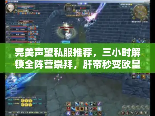 完美声望私服推荐，三小时解锁全阵营崇拜，肝帝秒变欧皇！