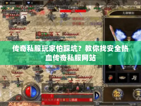 传奇私服玩家怕踩坑？教你找安全热血传奇私服网站