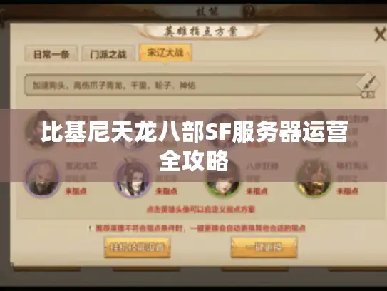 比基尼天龙八部SF服务器运营全攻略