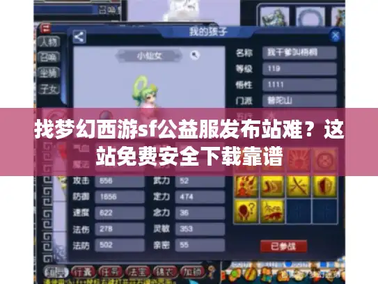 找梦幻西游sf公益服发布站难？这站免费安全下载靠谱