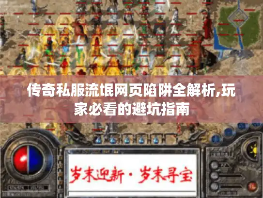 传奇私服流氓网页陷阱全解析,玩家必看的避坑指南 传奇私服流氓网页陷阱全解析,玩家必看的避坑指南