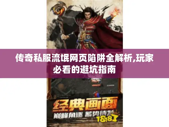 传奇私服流氓网页陷阱全解析,玩家必看的避坑指南 传奇私服流氓网页陷阱全解析,玩家必看的避坑指南