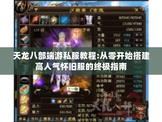 天龙八部端游私服教程:从零开始搭建高人气怀旧服的终极指南