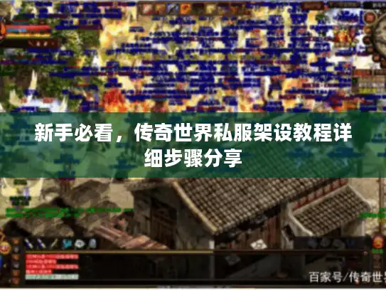 新手必看，传奇世界私服架设教程详细步骤分享