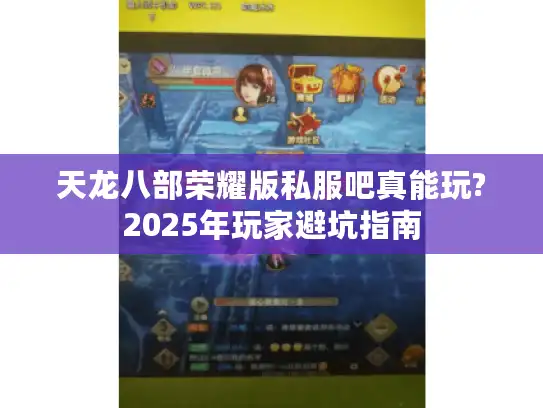 天龙八部荣耀版私服吧真能玩?2025年玩家避坑指南