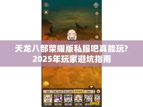 天龙八部荣耀版私服吧真能玩?2025年玩家避坑指南