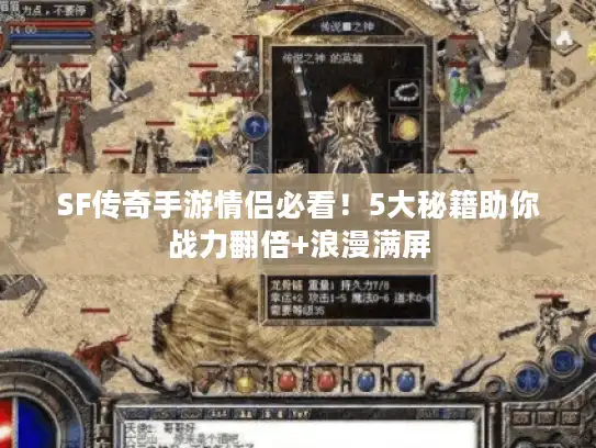 SF传奇手游情侣必看!5大秘籍助你战力翻倍+浪漫满屏 SF传奇手游情侣必看!5大秘籍助你战力翻倍+浪漫满屏