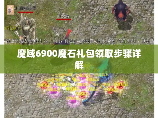 魔域6900魔石礼包领取步骤详解 魔域6900魔石礼包领取步骤详解