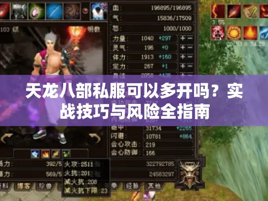 天龙八部私服可以多开吗？实战技巧与风险全指南