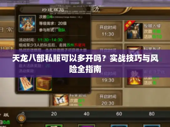 天龙八部私服可以多开吗？实战技巧与风险全指南