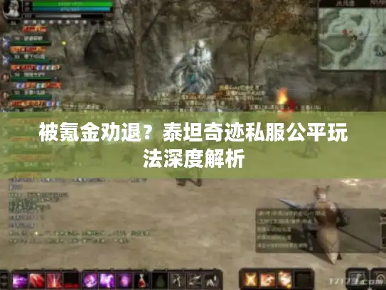 被氪金劝退？泰坦奇迹私服公平玩法深度解析