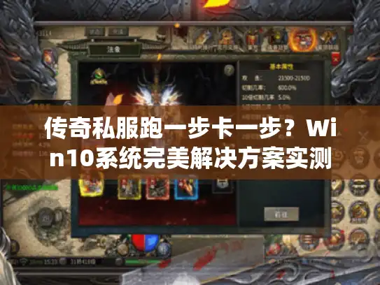 传奇私服跑一步卡一步？Win10系统完美解决方案实测