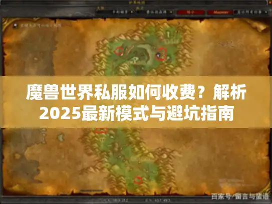 魔兽世界私服如何收费？解析2025最新模式与避坑指南