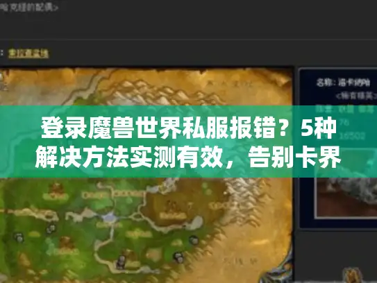 登录魔兽世界私服报错？5种解决方法实测有效，告别卡界面烦恼