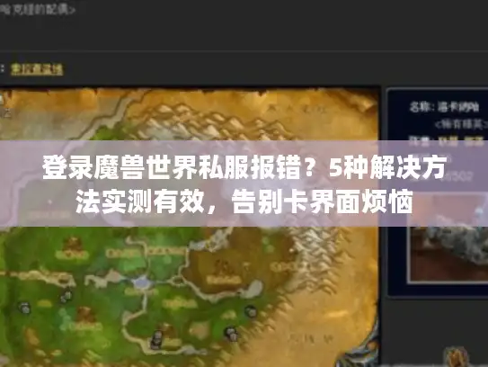 登录魔兽世界私服报错？5种解决方法实测有效，告别卡界面烦恼