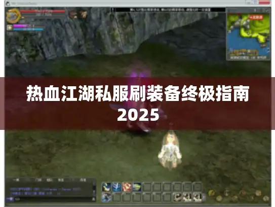 热血江湖私服刷装备终极指南2025