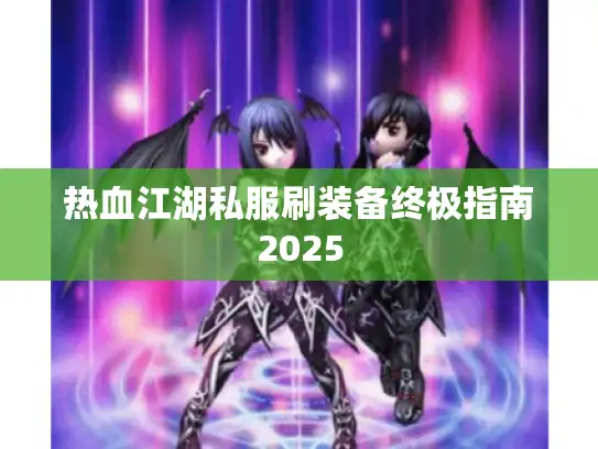 热血江湖私服刷装备终极指南2025