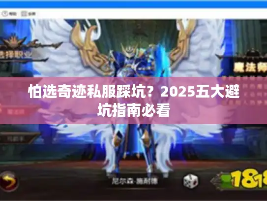 怕选奇迹私服踩坑？2025五大避坑指南必看