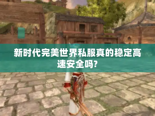 新时代完美世界私服真的稳定高速安全吗?
