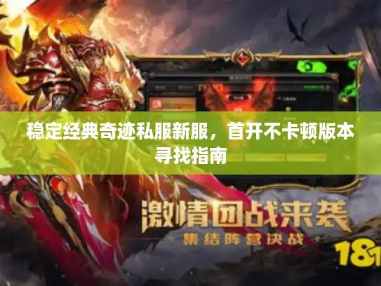 稳定经典奇迹私服新服，首开不卡顿版本寻找指南
