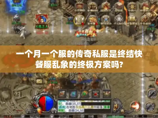 一个月一个服的传奇私服是终结快餐服乱象的终极方案吗?