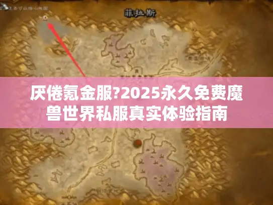 厌倦氪金服?2025永久免费魔兽世界私服真实体验指南