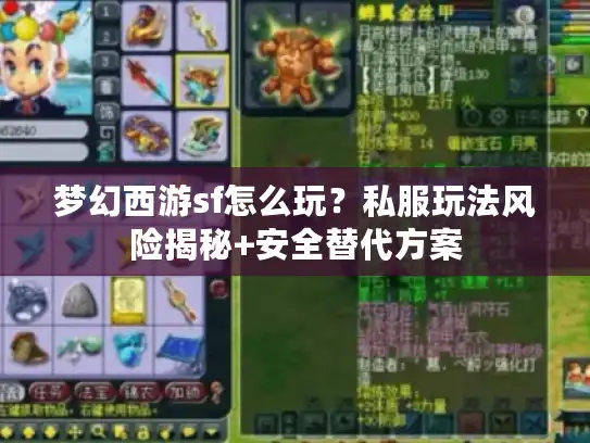 梦幻西游sf怎么玩？私服玩法风险揭秘+安全替代方案