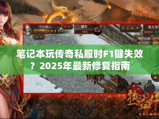 笔记本玩传奇私服时F1键失效？2025年最新修复指南