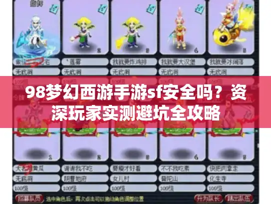 98梦幻西游手游sf安全吗？资深玩家实测避坑全攻略