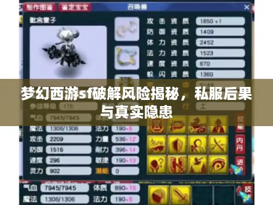 梦幻西游sf破解风险揭秘,私服后果与真实隐患 梦幻西游sf破解风险揭秘,私服后果与真实隐患
