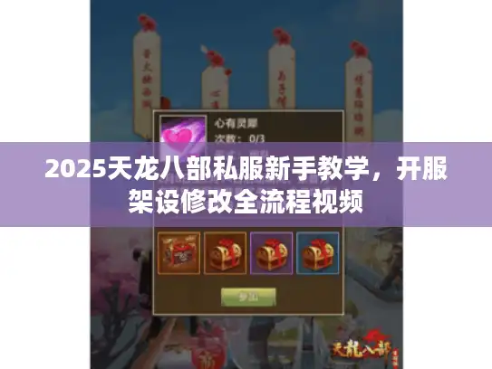 2025天龙八部私服新手教学，开服架设修改全流程视频
