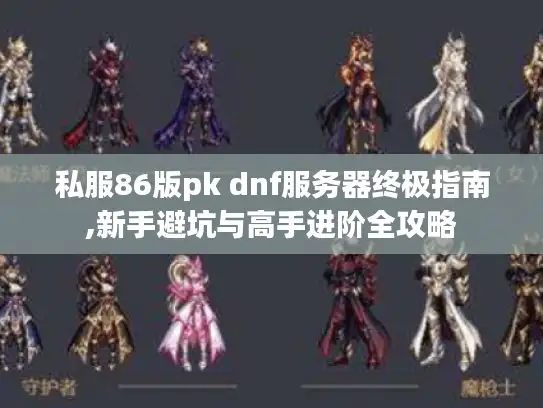 私服86版pk dnf服务器终极指南,新手避坑与高手进阶全攻略