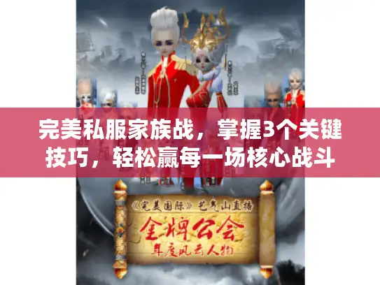 完美私服家族战，掌握3个关键技巧，轻松赢每一场核心战斗