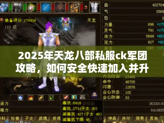 2025年天龙八部私服ck军团攻略，如何安全快速加入并升级？