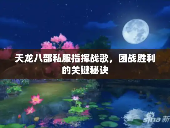 天龙八部私服指挥战歌，团战胜利的关键秘诀