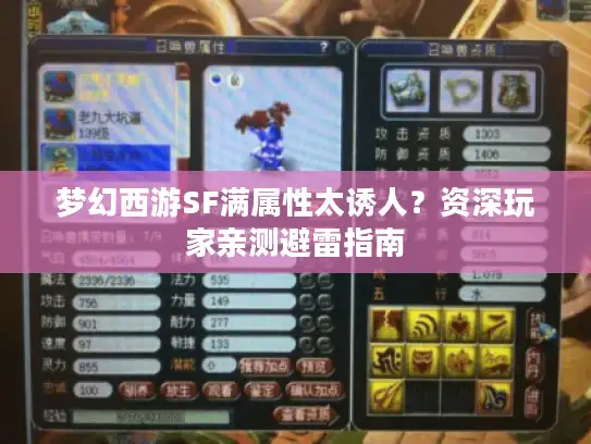 梦幻西游SF满属性太诱人?资深玩家亲测避雷指南 梦幻西游SF满属性太诱人?资深玩家亲测避雷指南