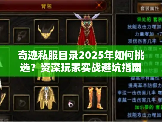 奇迹私服目录2025年如何挑选?资深玩家实战避坑指南 奇迹私服目录2025年如何挑选?资深玩家实战避坑指南