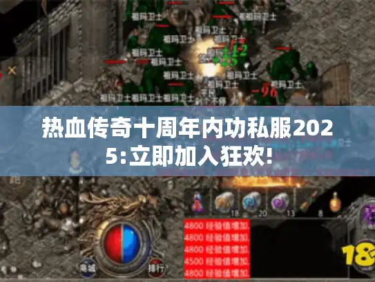 热血传奇十周年内功私服2025:立即加入狂欢! 热血传奇十周年内功私服2025:立即加入狂欢!