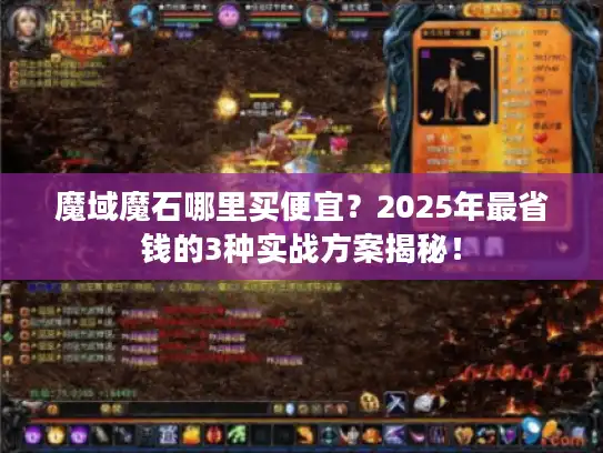 魔域魔石哪里买便宜？2025年最省钱的3种实战方案揭秘！