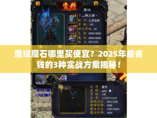 魔域魔石哪里买便宜？2025年最省钱的3种实战方案揭秘！