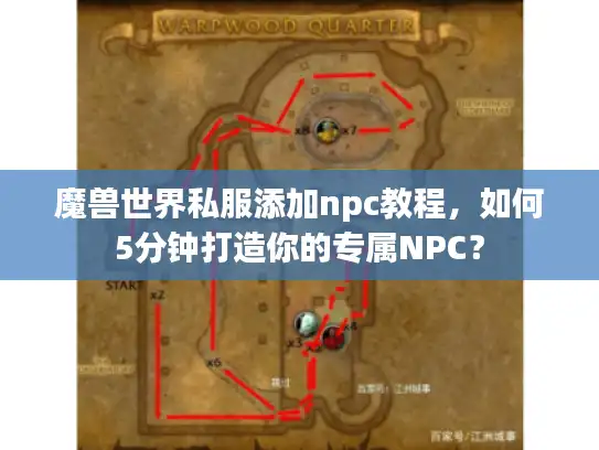 魔兽世界私服添加npc教程，如何5分钟打造你的专属NPC？